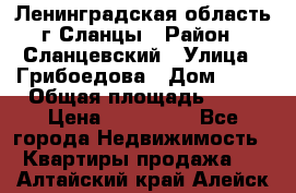 Ленинградская область г.Сланцы › Район ­ Сланцевский › Улица ­ Грибоедова › Дом ­ 17 › Общая площадь ­ 44 › Цена ­ 750 000 - Все города Недвижимость » Квартиры продажа   . Алтайский край,Алейск г.